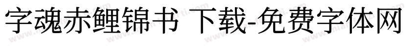 字魂赤鲤锦书 下载字体转换